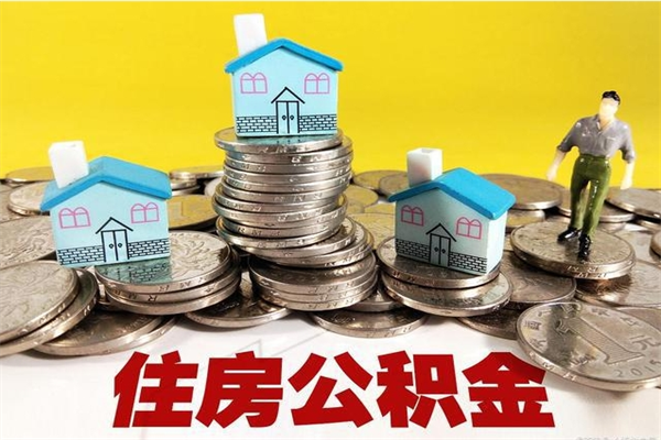 商丘离职可以取公积金吗（离职了可以去取公积金吗）