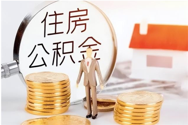 商丘辞职能取公积金吗（辞职能把住房公积金取出来吗）