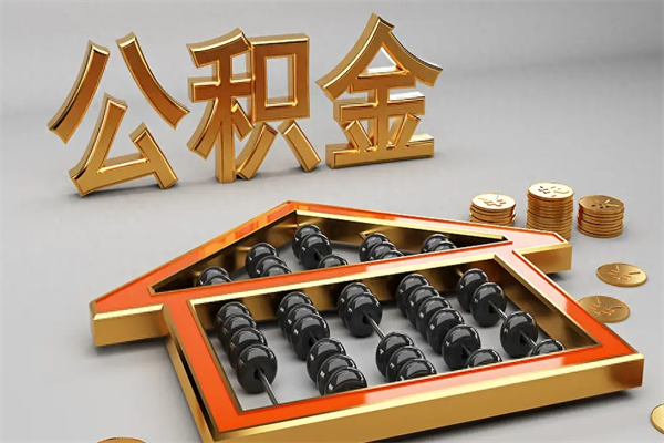 商丘退休了公积金怎么取（退休后怎么取出公积金）