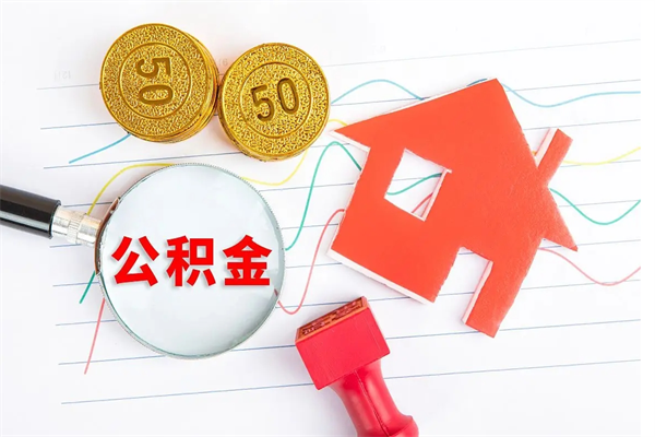商丘离职公积金是否可以取（离职公积金能提现吗）