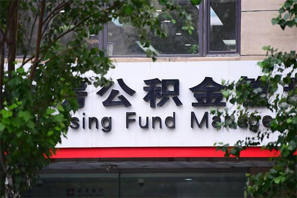 商丘离职后可以提住房公积金吗（离职后可以取住房公积金吗）