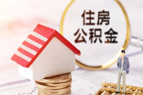 商丘离职后怎么把公积金取出（离职后如何把公积金的钱取出来）