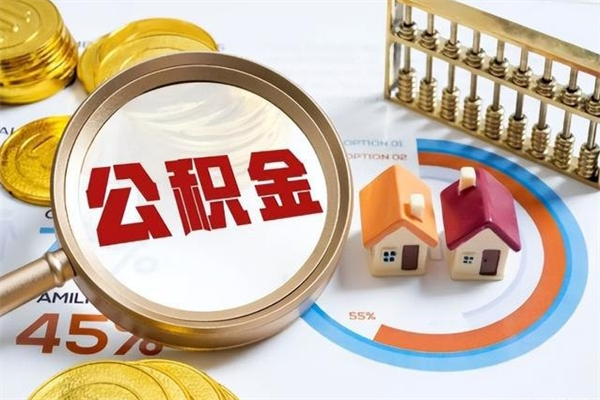 商丘个人公积金提出资料（个人公积金余额提取需要哪些资料?）