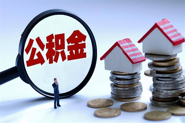 商丘未离职公积金怎么取（没离职最简单提取公积金方法）