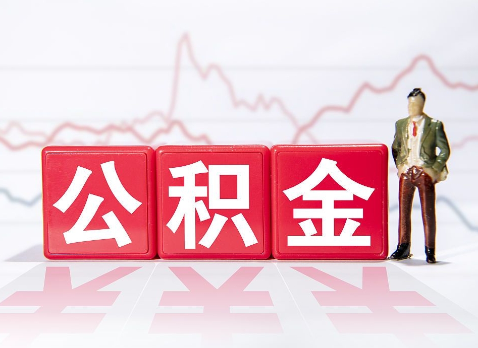 商丘当天离职可以取公积金吗（离职当月能提公积金吗）
