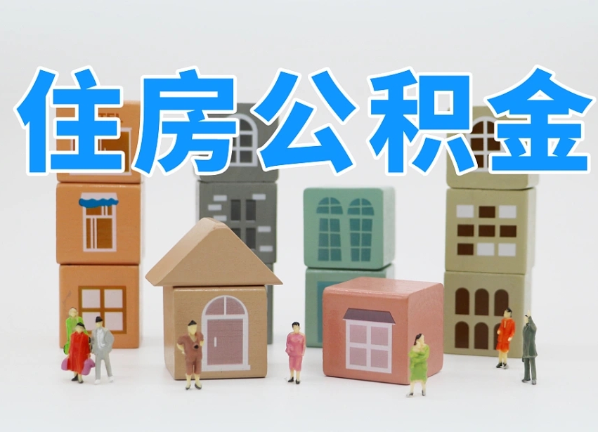 商丘公积金离职多久可以取出（住房公积金离职多久可以办理提取）