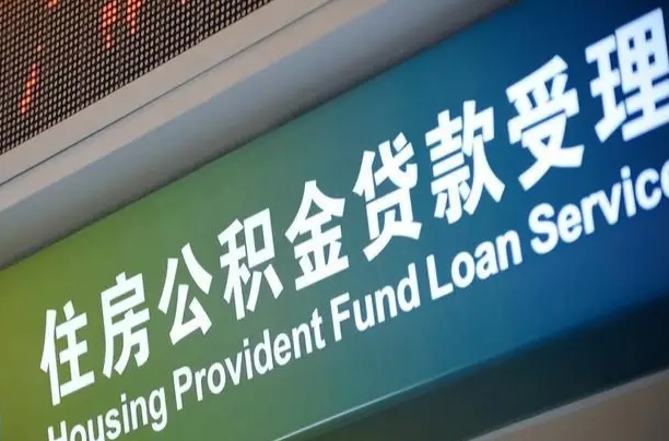 商丘离职后直接可以取住房公积金吗（离职之后能取公积金吗）