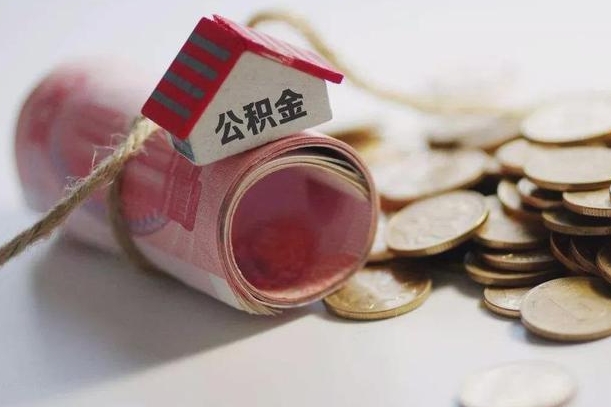 商丘离职以后公积金怎么取（离职后公积金取出流程）