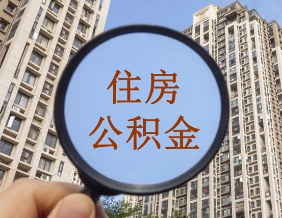 商丘离职员工怎么取公积金（离职人员取住房公积金流程）