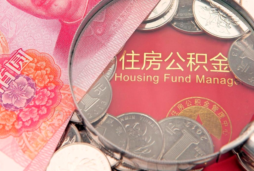 商丘60岁可以取公积金吗（60岁了怎样提取公积金）
