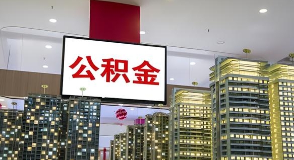 商丘公积金封存怎么取（公积金封存咋取）
